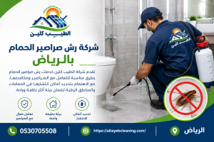 شركة رش صراصير الحمام بالرياض