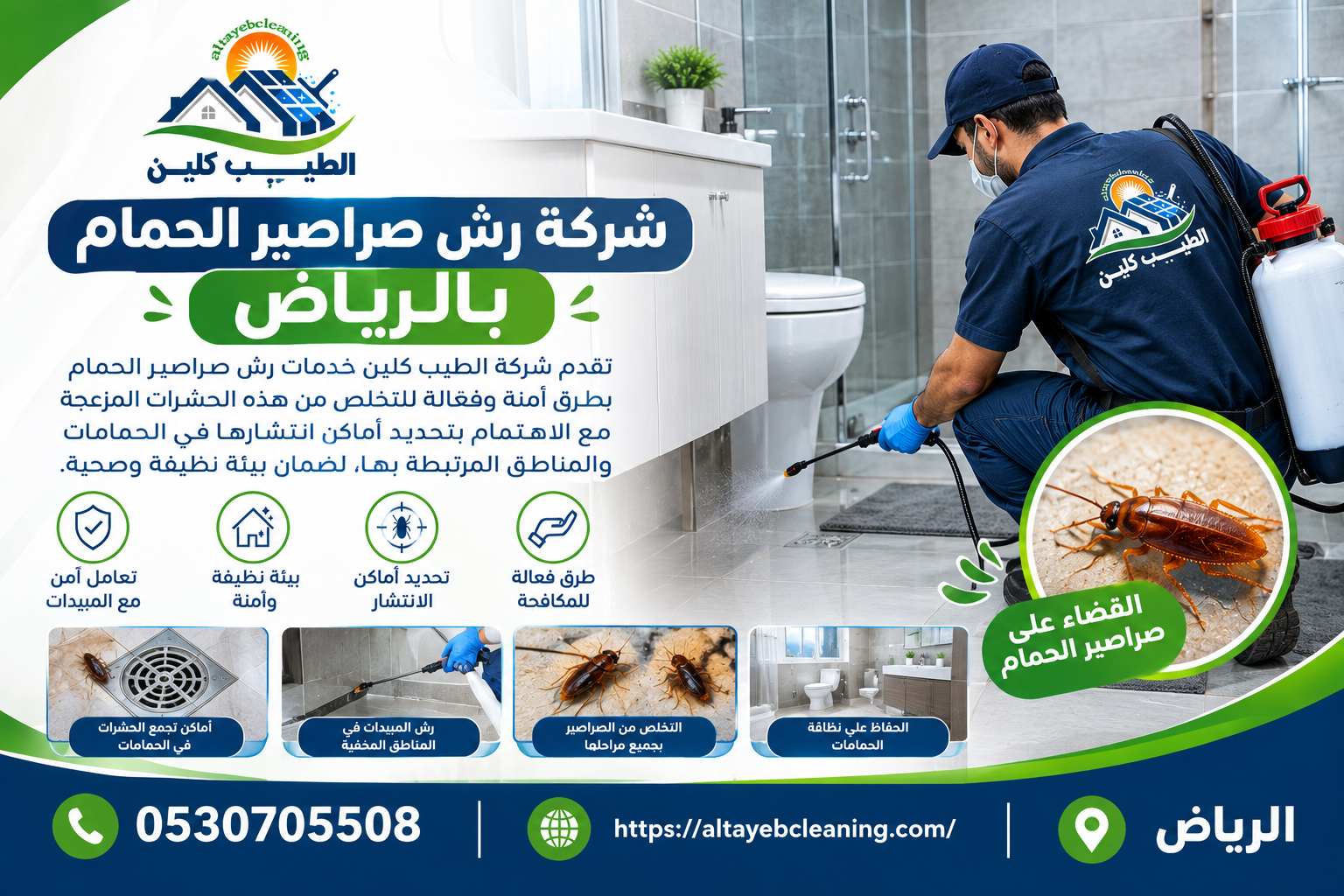 شركة رش صراصير الحمام بالرياض