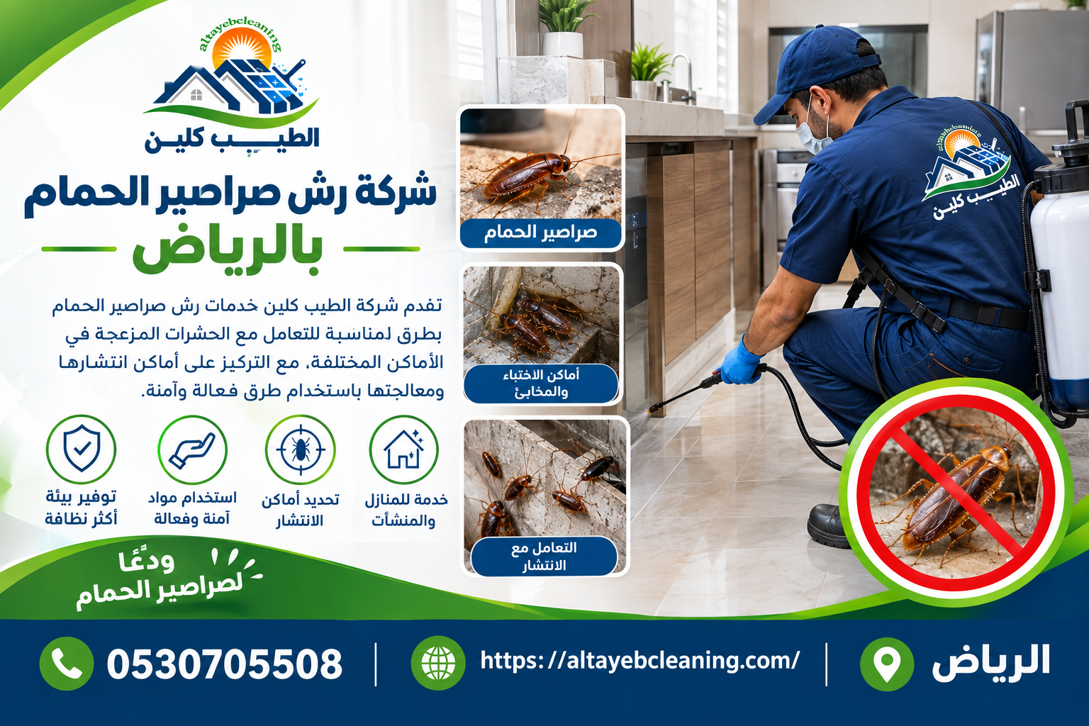 شركة رش صراصير الحمام بالرياض