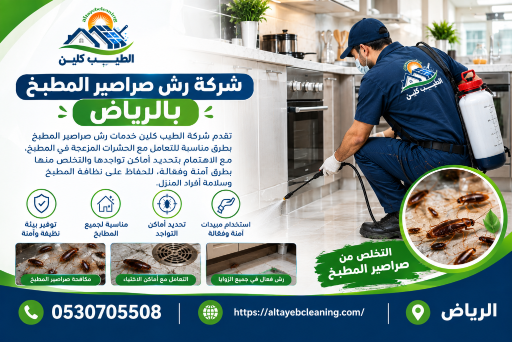 شركة رش صراصير المطبخ بالرياض