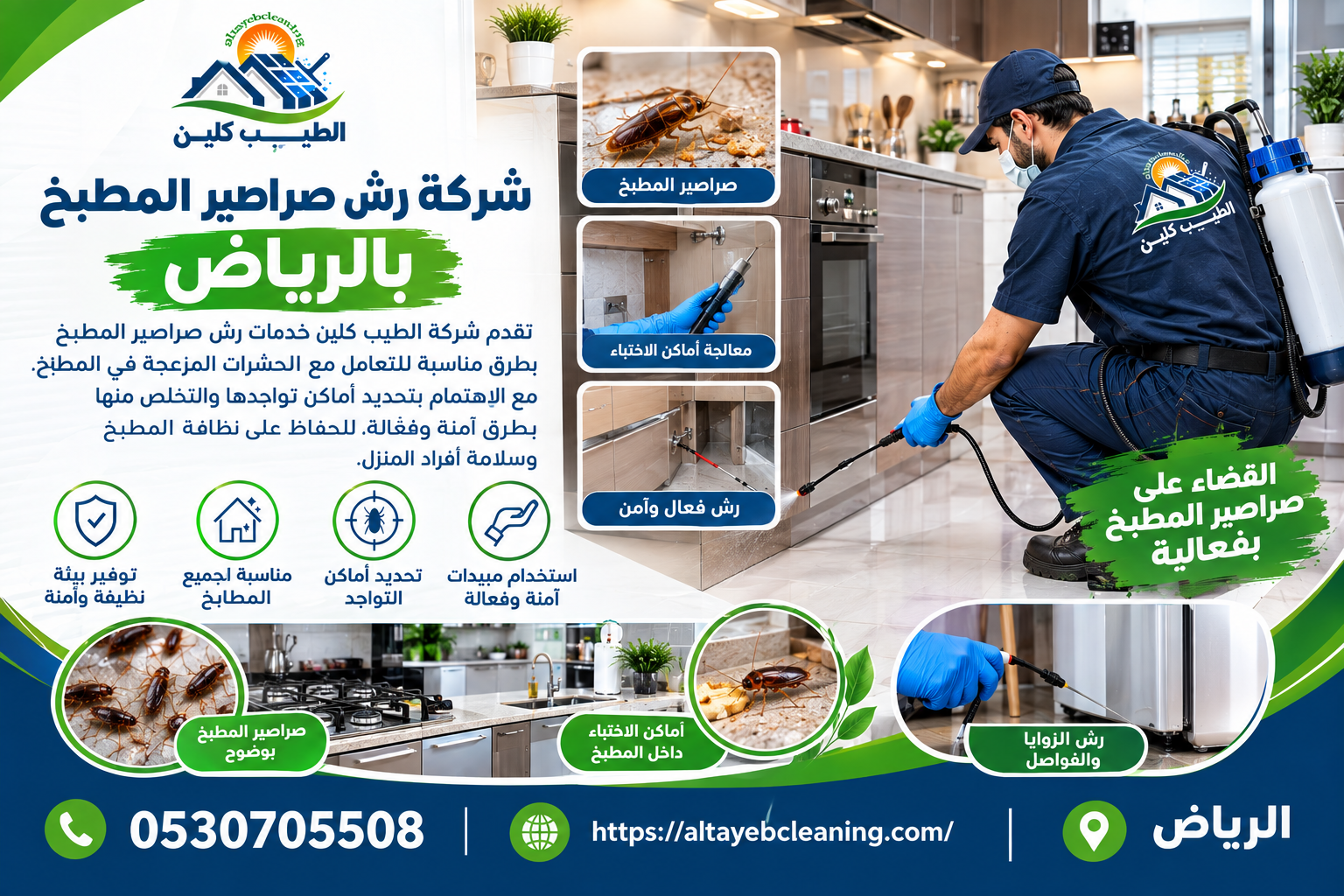 شركة رش صراصير المطبخ بالرياض
