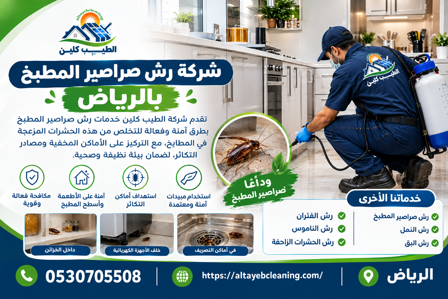 شركة رش صراصير المطبخ بالرياض