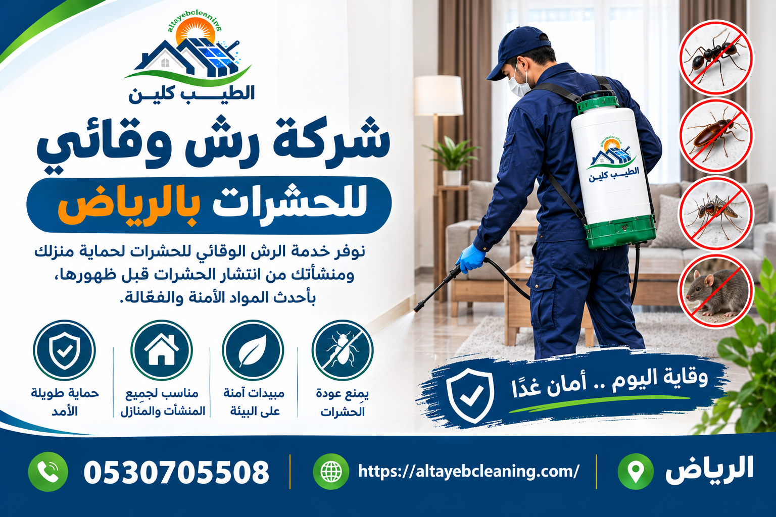 شركة رش وقائي للحشرات بالرياض
