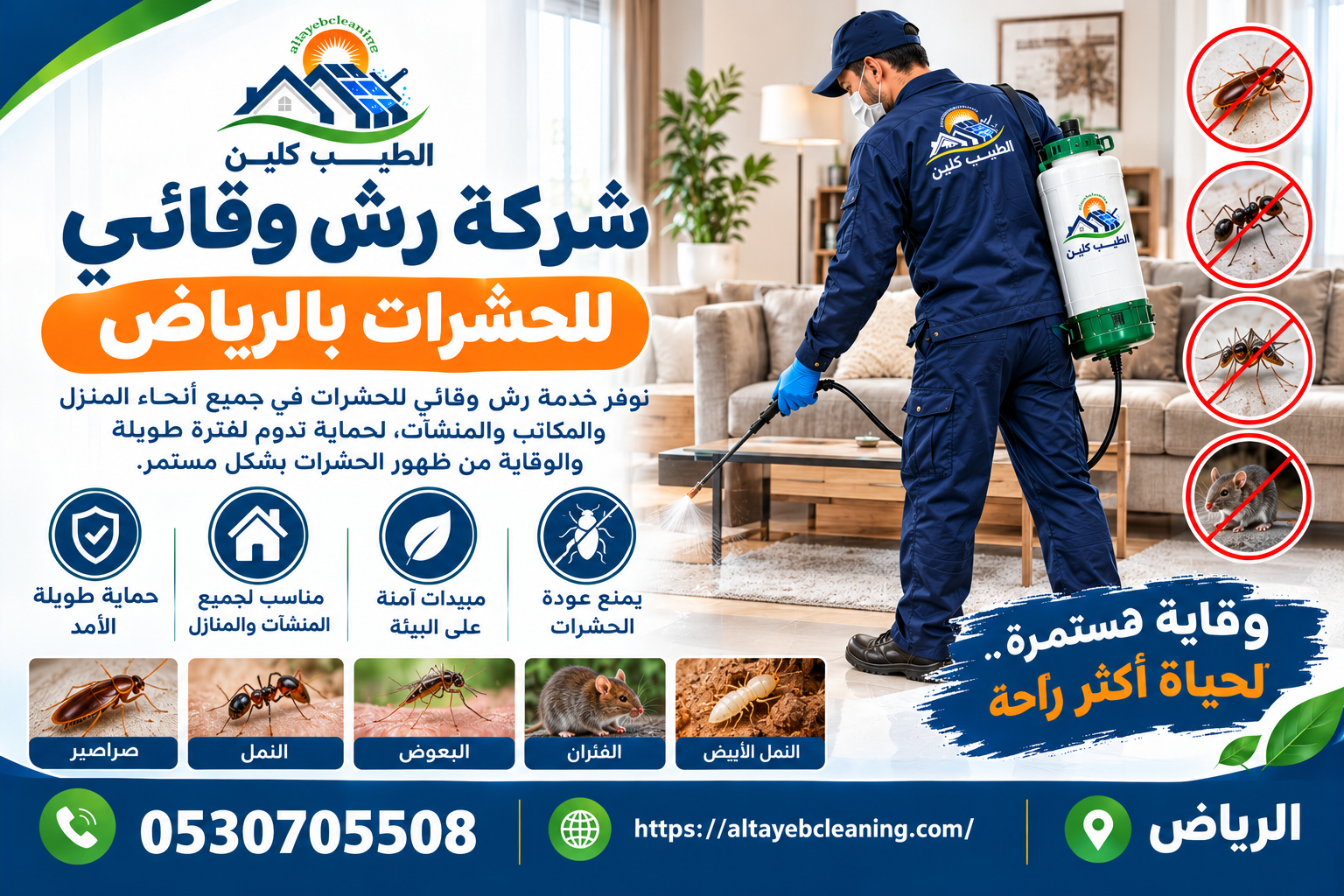 شركة رش وقائي للحشرات بالرياض