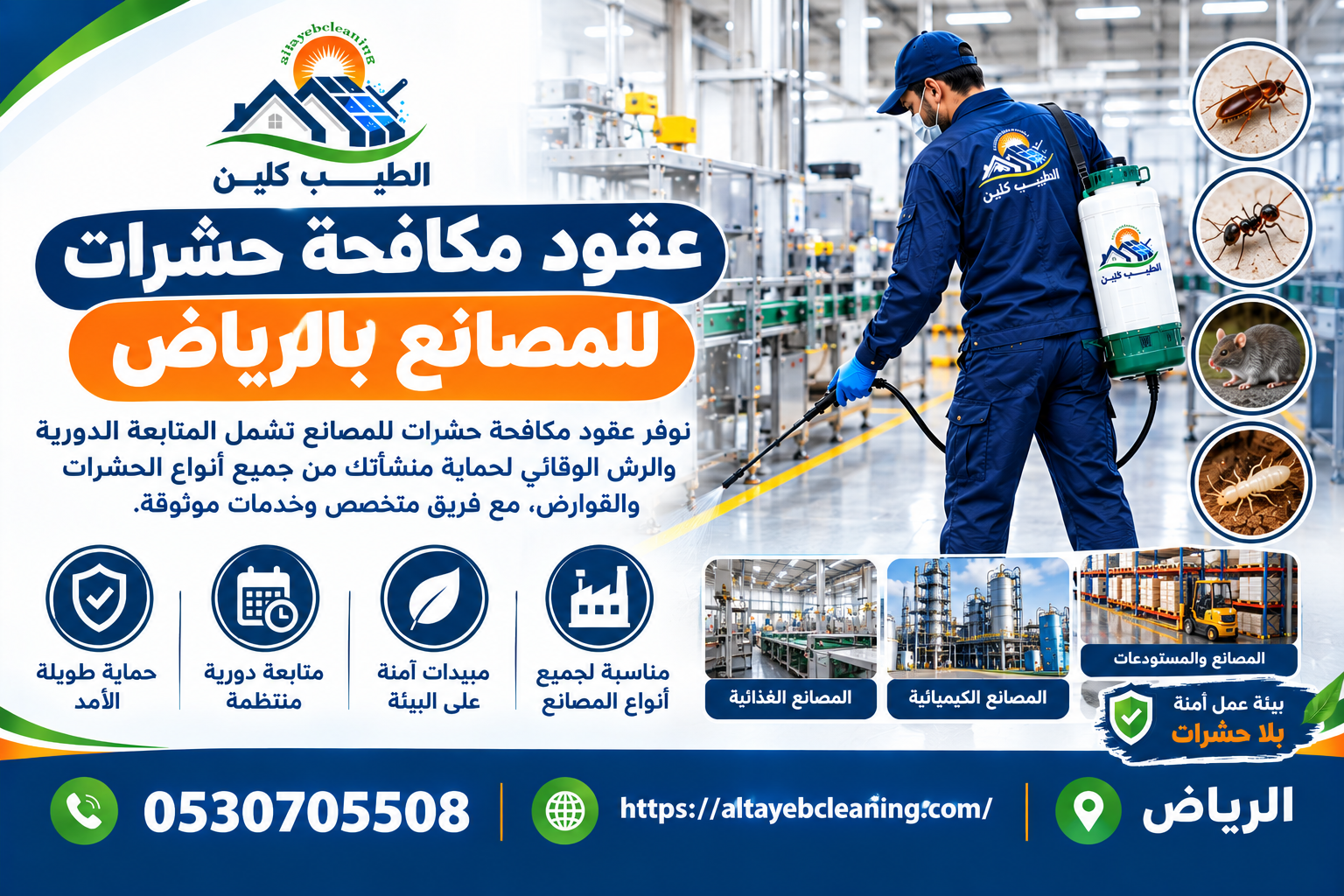 شركة رش وقائي للحشرات بالرياض