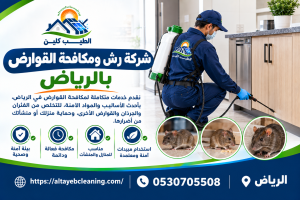 شركة رش ومكافحة القوارض بالرياض