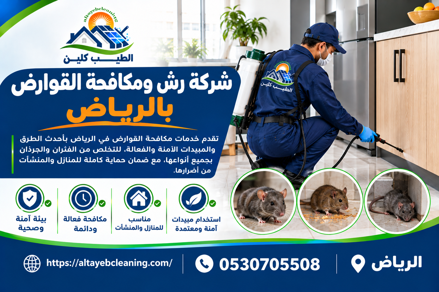 شركة رش ومكافحة القوارض بالرياض