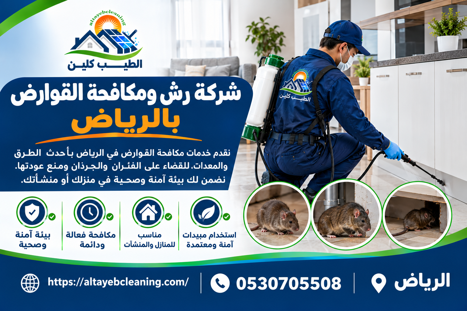 شركة رش ومكافحة القوارض بالرياض