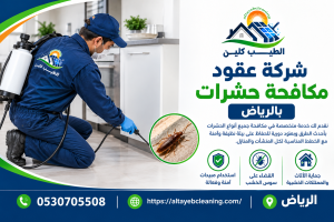 شركة عقود مكافحة حشرات بالرياض