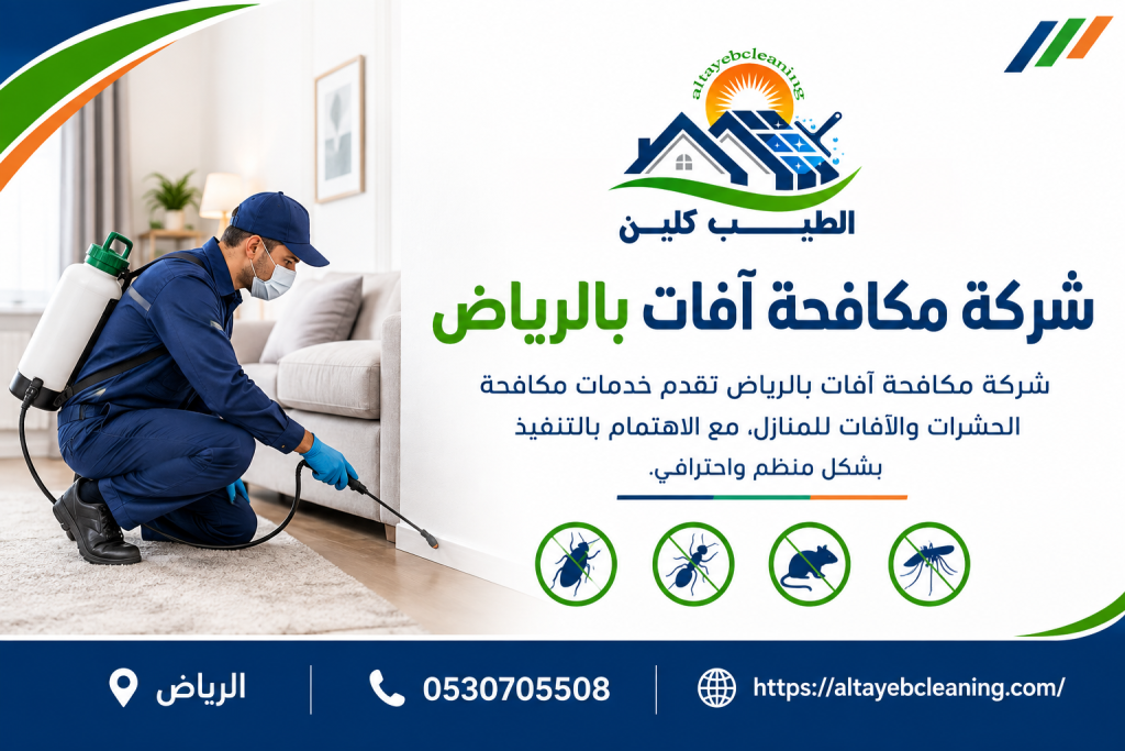 شركة مكافحة آفات بالرياض