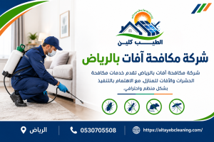 شركة مكافحة آفات بالرياض