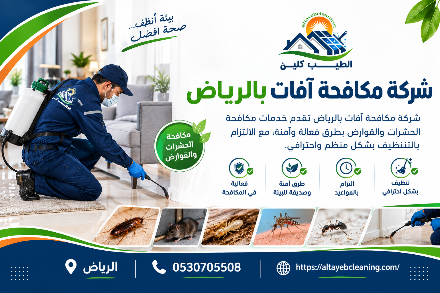 شركة مكافحة آفات بالرياض