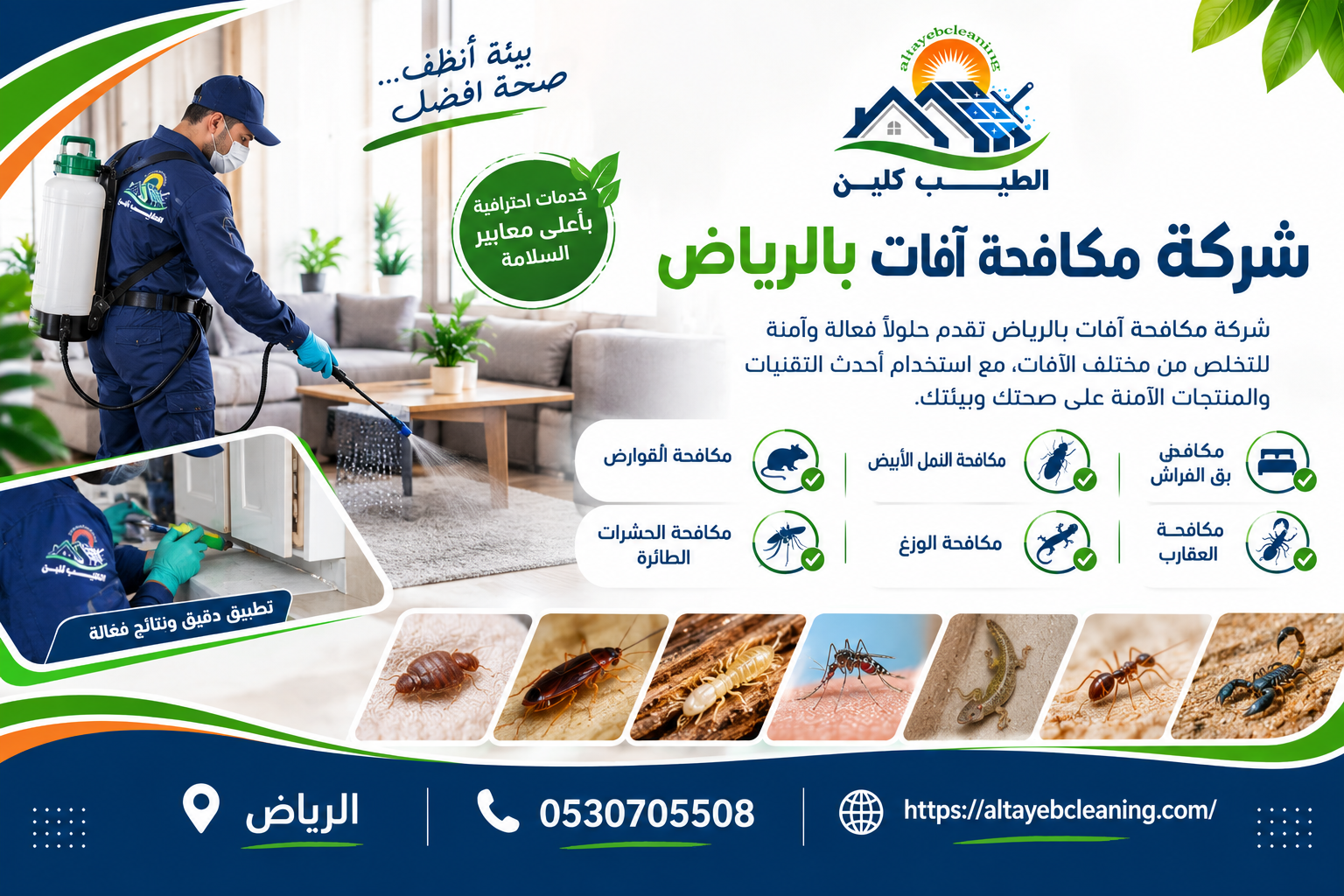 شركة مكافحة آفات بالرياض