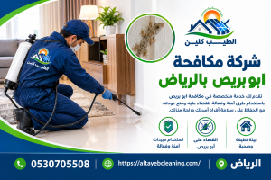 شركة مكافحة أبو بريص بالرياض