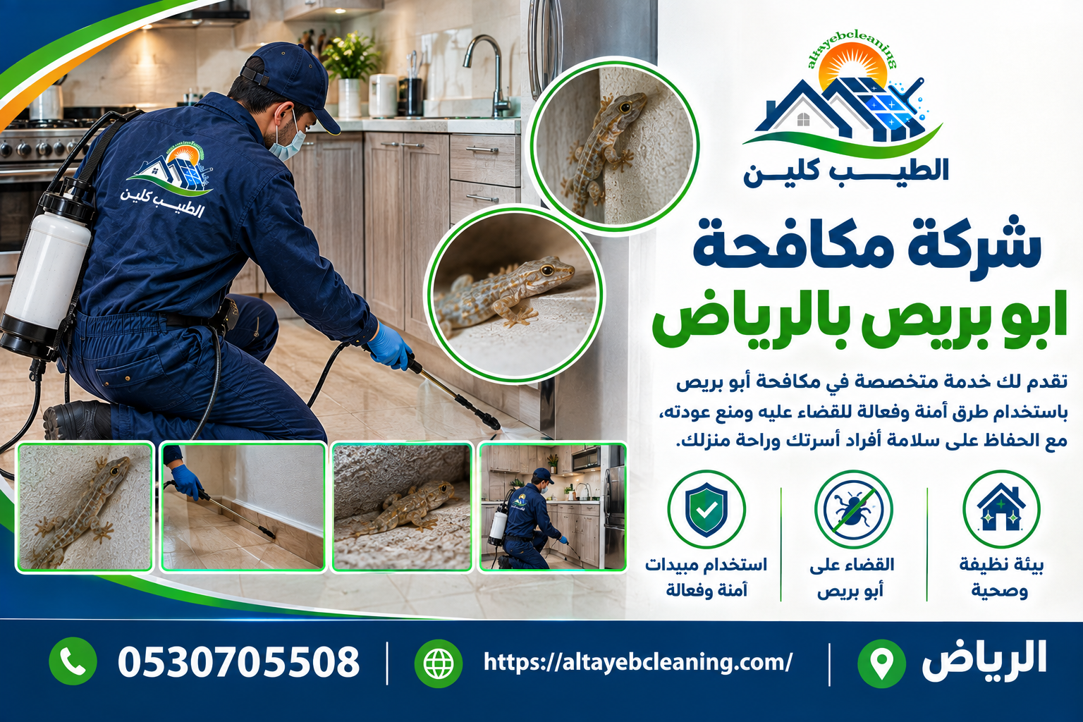 شركة مكافحة ابو بريص بالرياض