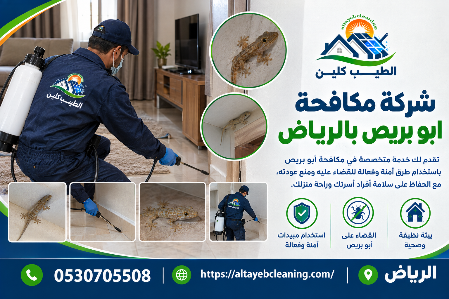 شركة مكافحة ابو بريص بالرياض