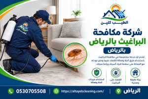 شركة مكافحة البراغيث بالرياض
