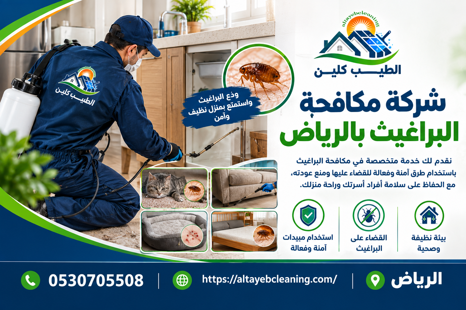 شركة مكافحة البراغيث بالرياض
