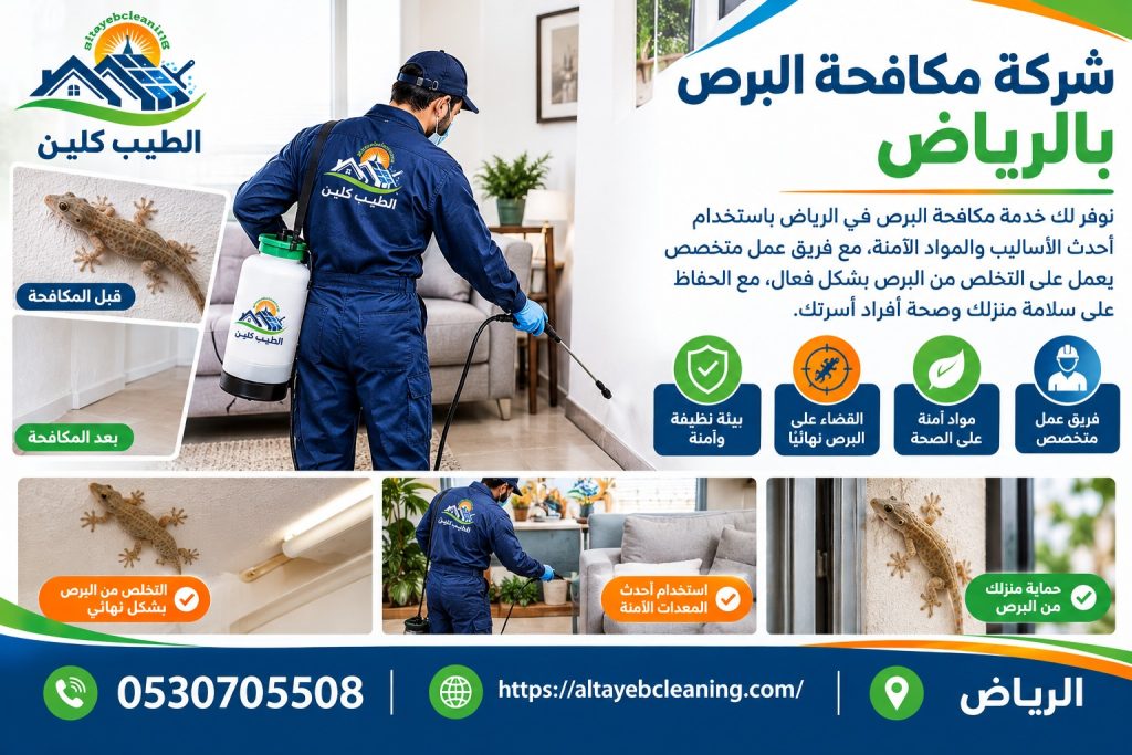 شركة مكافحة البرص بالرياض