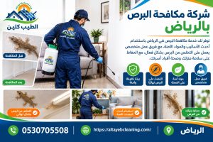 شركة مكافحة البرص بالرياض