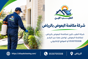 شركة مكافحة البعوض بالرياض