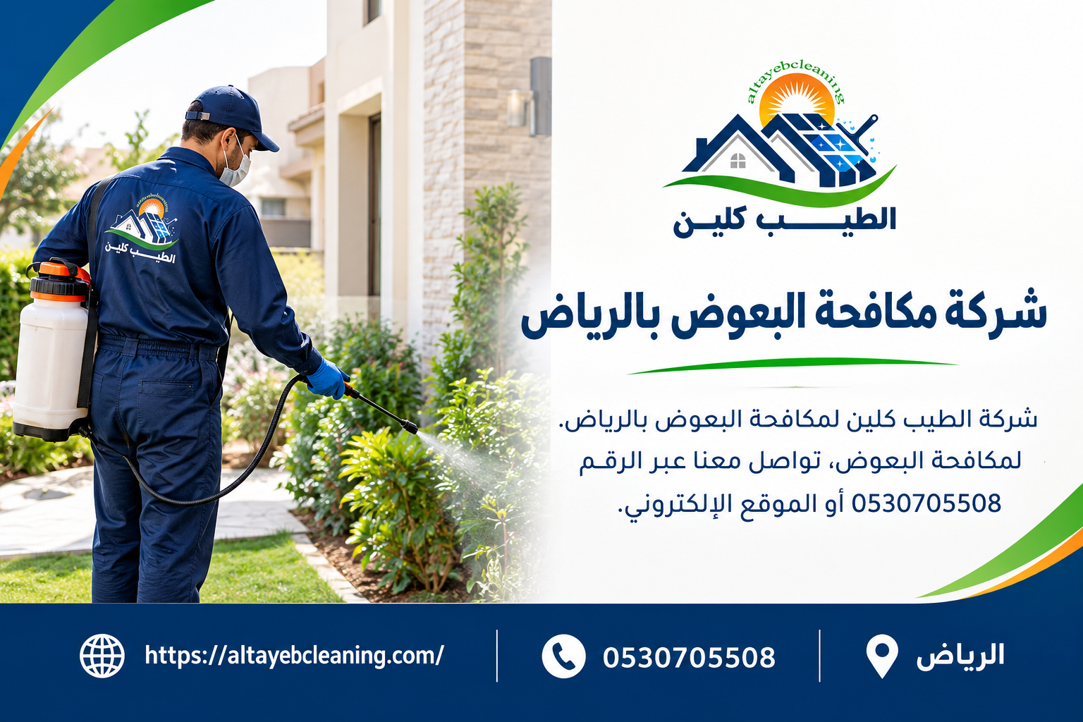 شركة مكافحة البعوض بالرياض