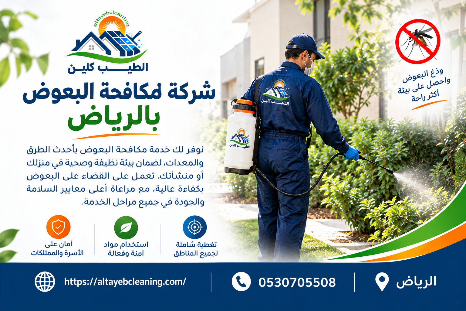 شركة مكافحة البعوض بالرياض