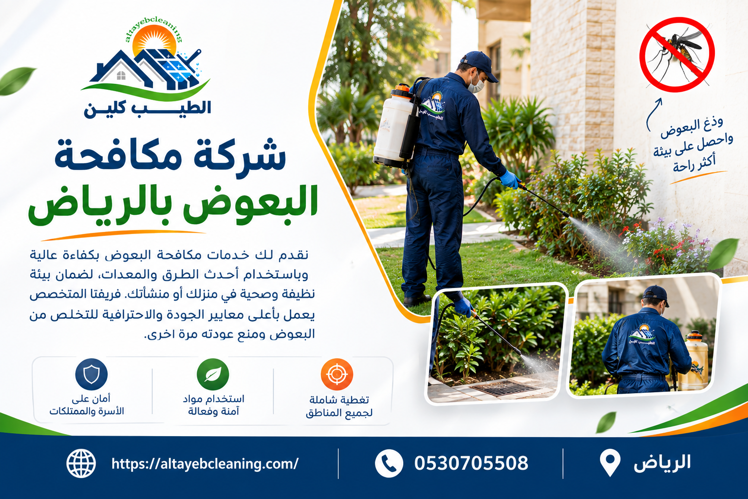 شركة مكافحة البعوض بالرياض