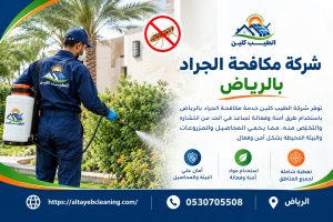 شركة مكافحة الجراد بالرياض