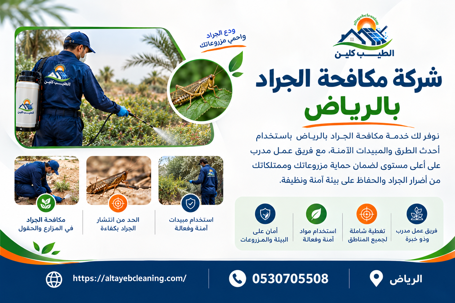 شركة مكافحة الجراد بالرياض