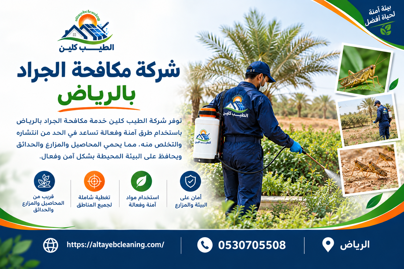 شركة مكافحة الجراد بالرياض