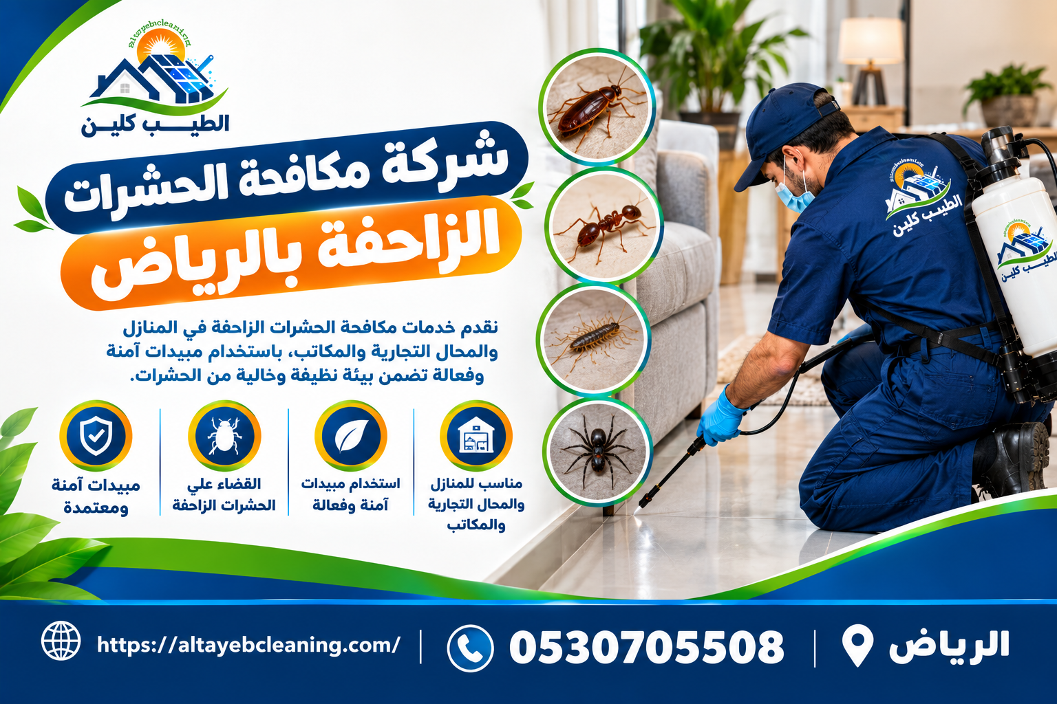 شركة مكافحة الحشرات الزاحفة بالرياض