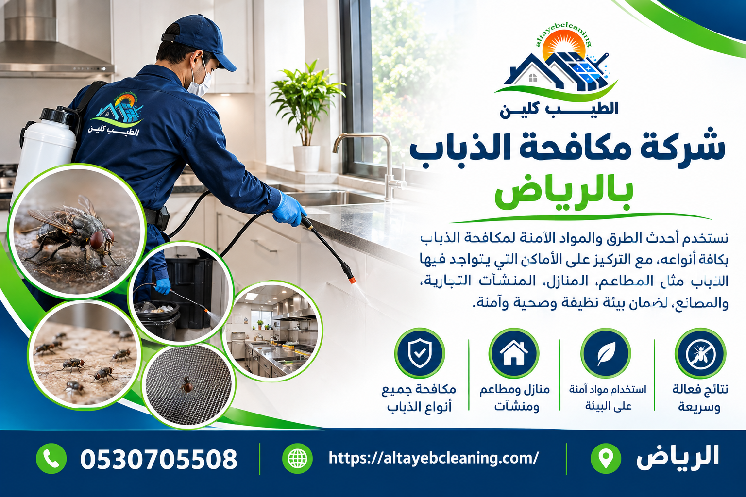 شركة مكافحة الذباب بالرياض