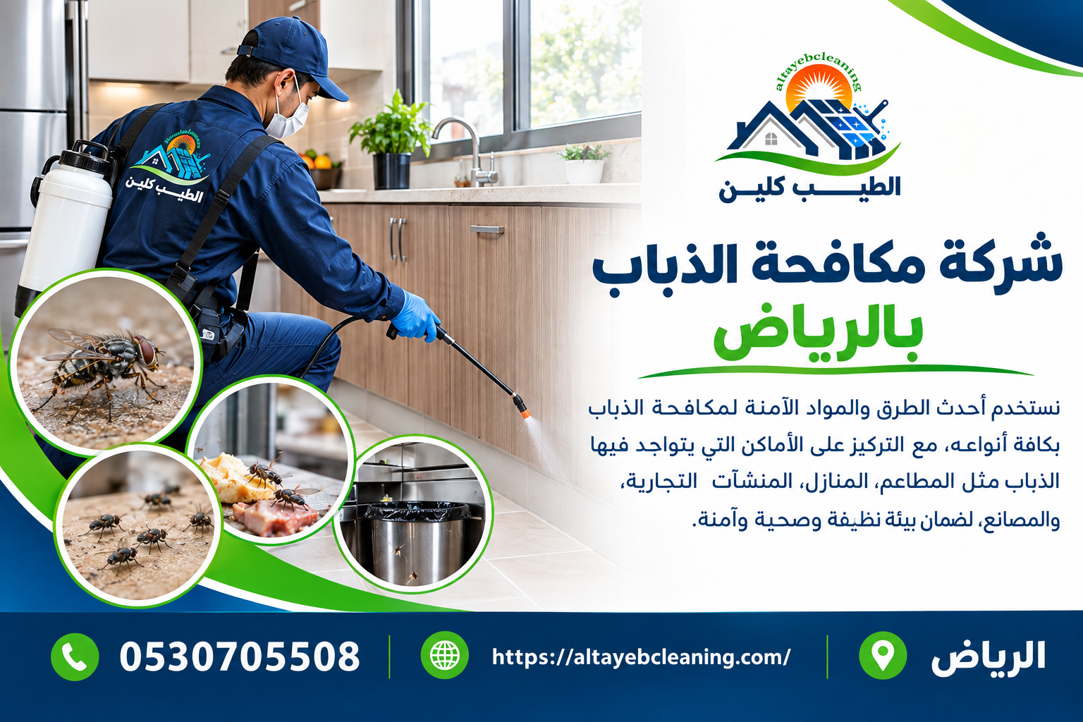 شركة مكافحة الذباب بالرياض