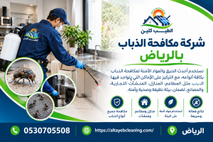شركة مكافحة الذباب بالرياض