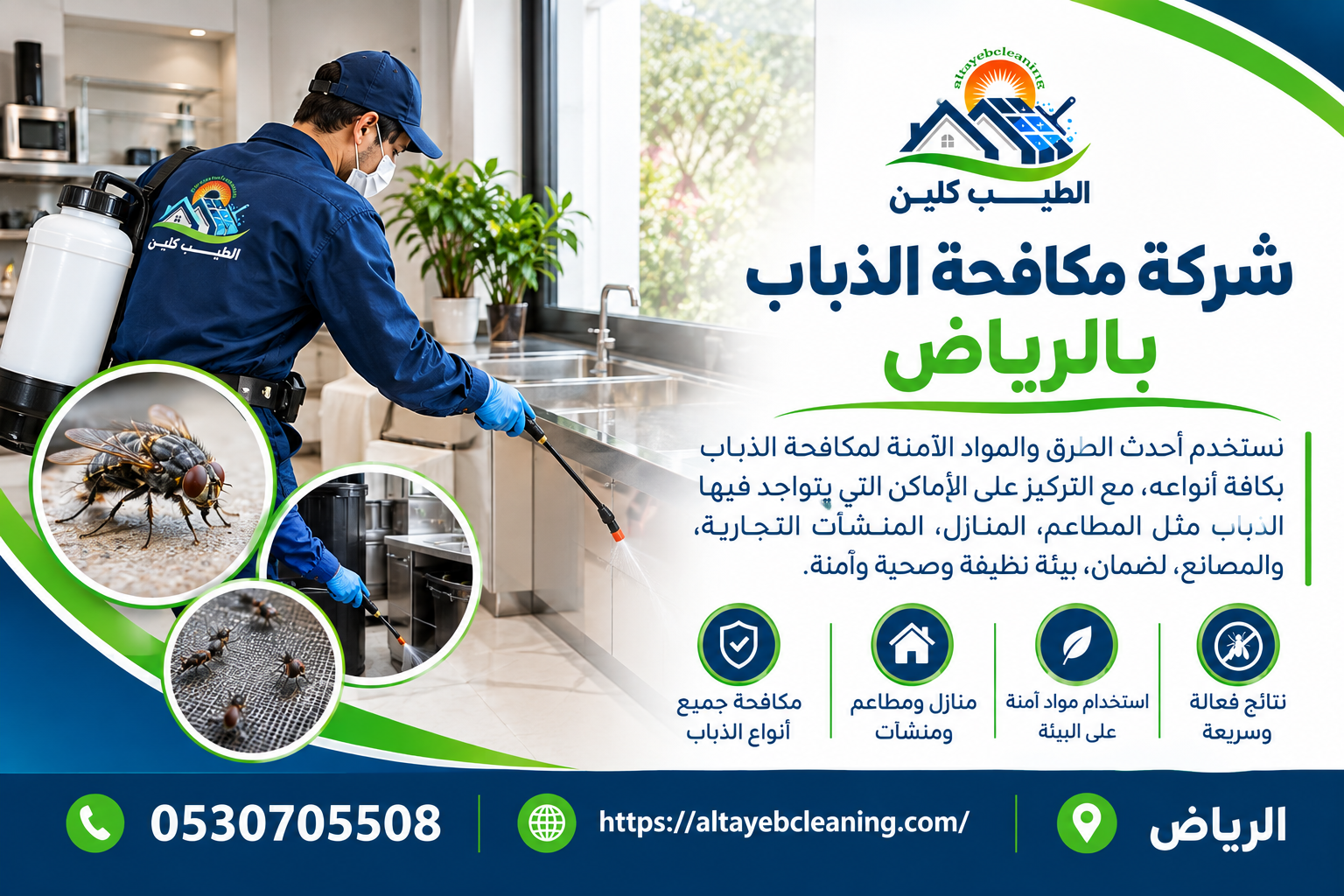 شركة مكافحة الذباب بالرياض