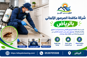 شركة مكافحة الصرصور الألماني بالرياض 