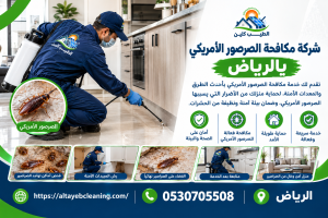 شركة مكافحة الصرصور الأمريكي بالرياض 