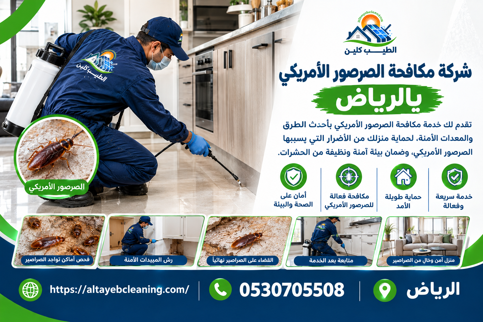 شركة مكافحة الصرصور الأمريكي بالرياض