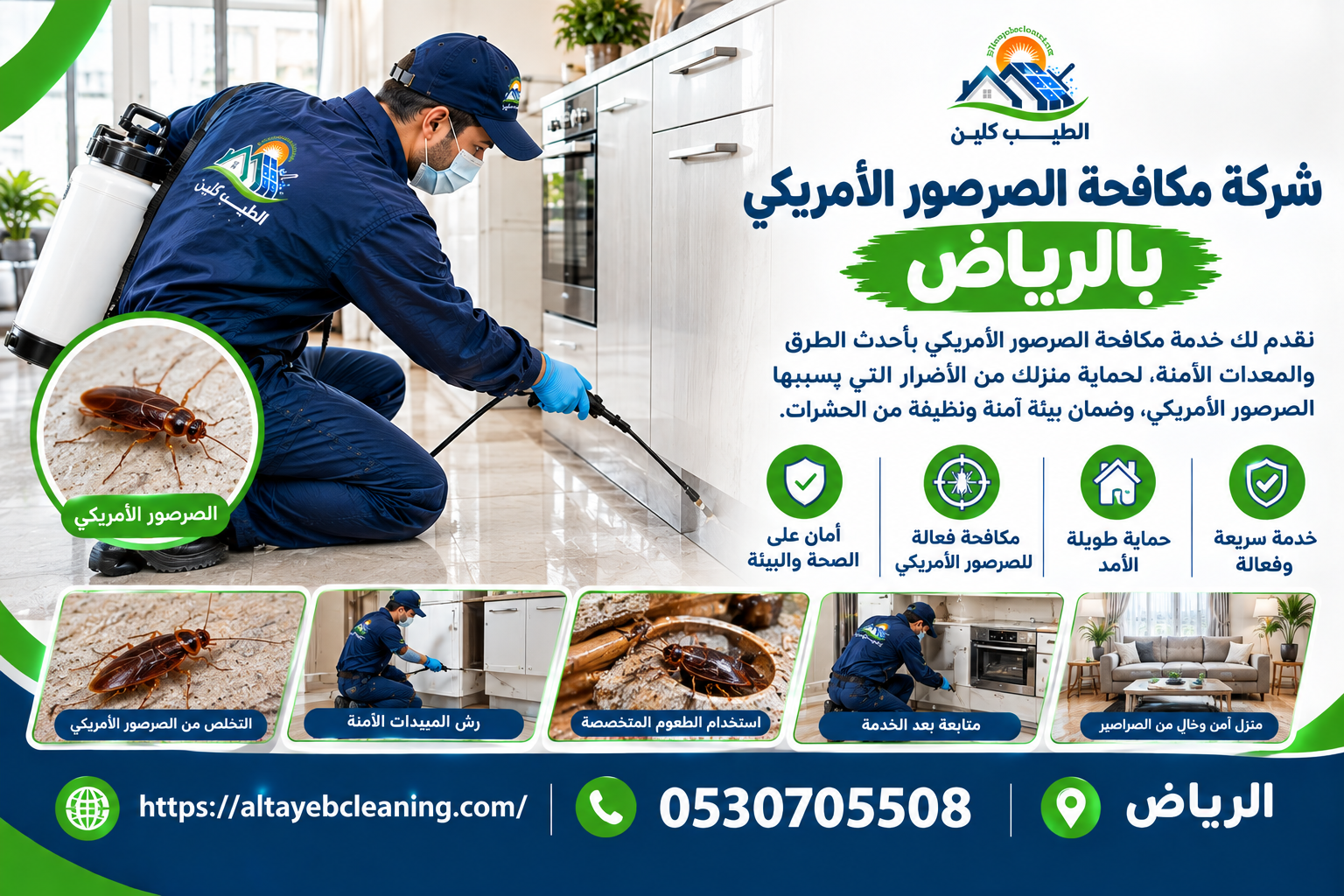 شركة مكافحة الصرصور الأمريكي بالرياض