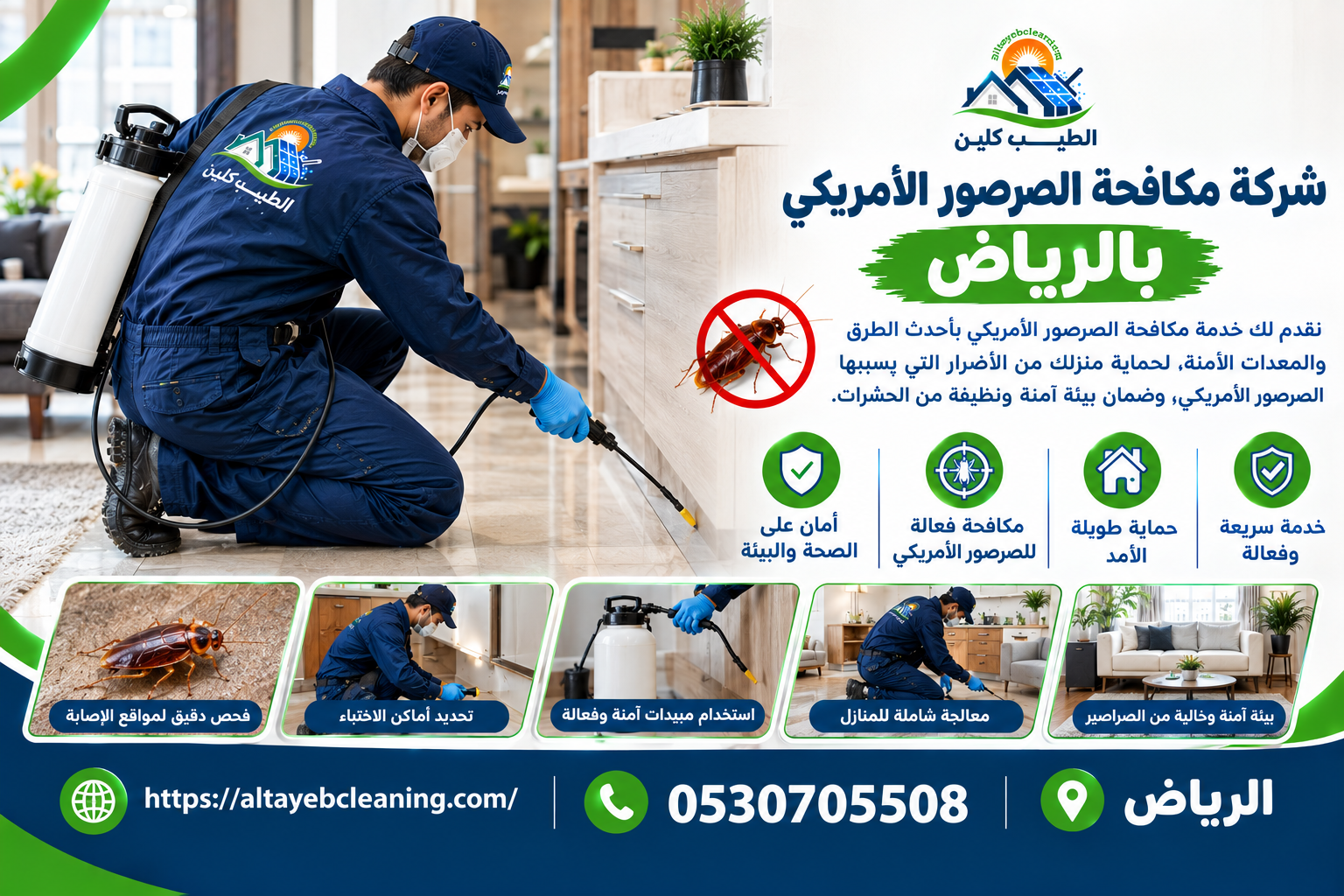 شركة مكافحة الصرصور الأمريكي بالرياض