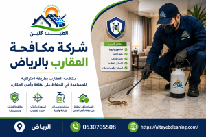 شركة مكافحة العقارب بالرياض