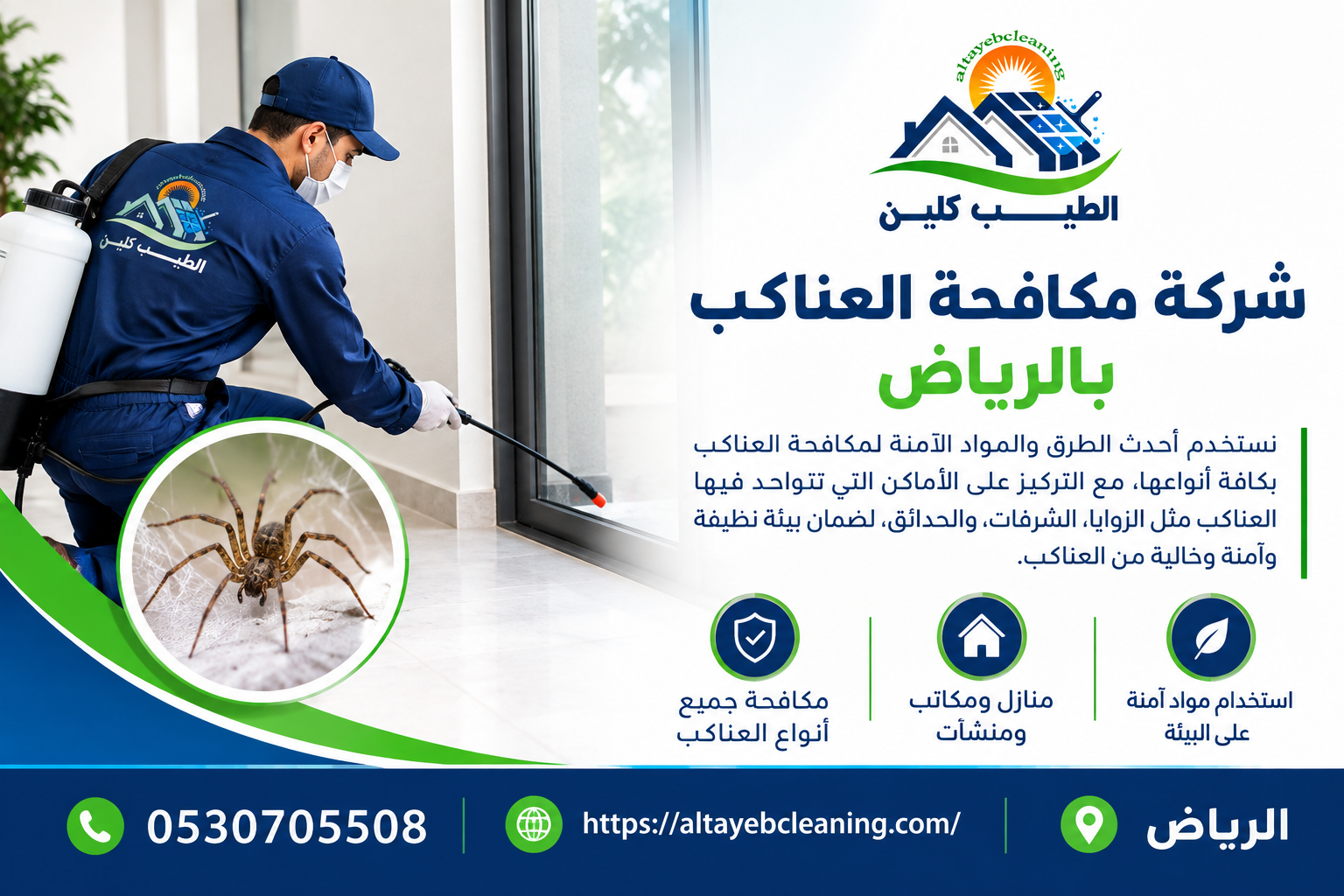 شركة مكافحة العناكب بالرياض