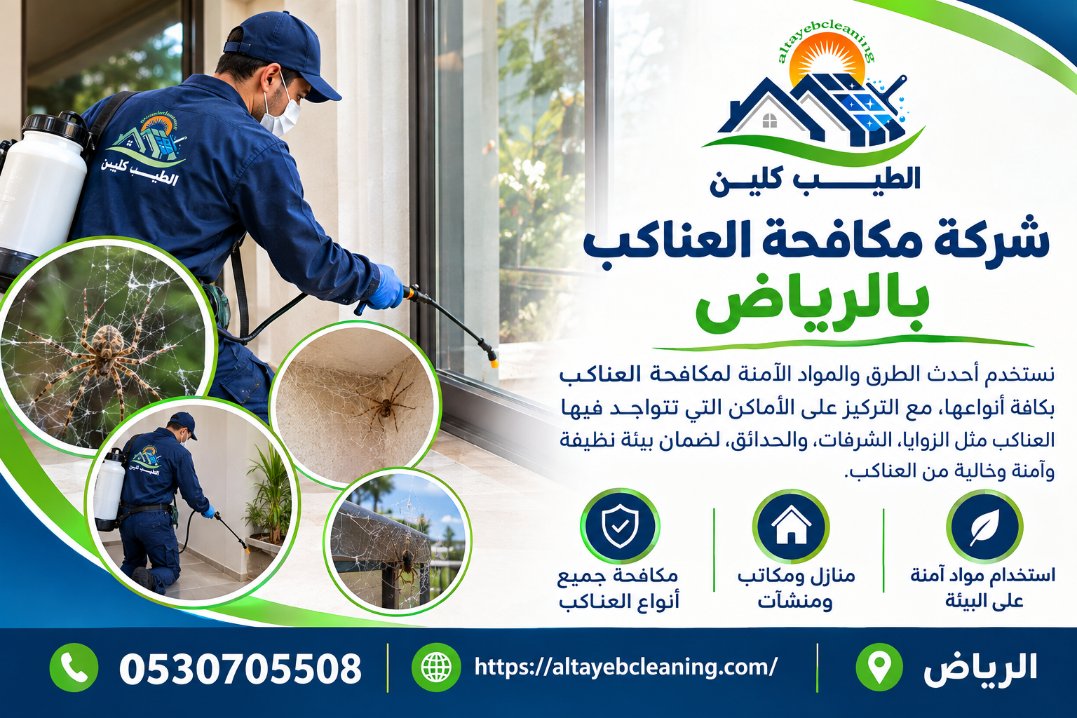شركة مكافحة العناكب بالرياض