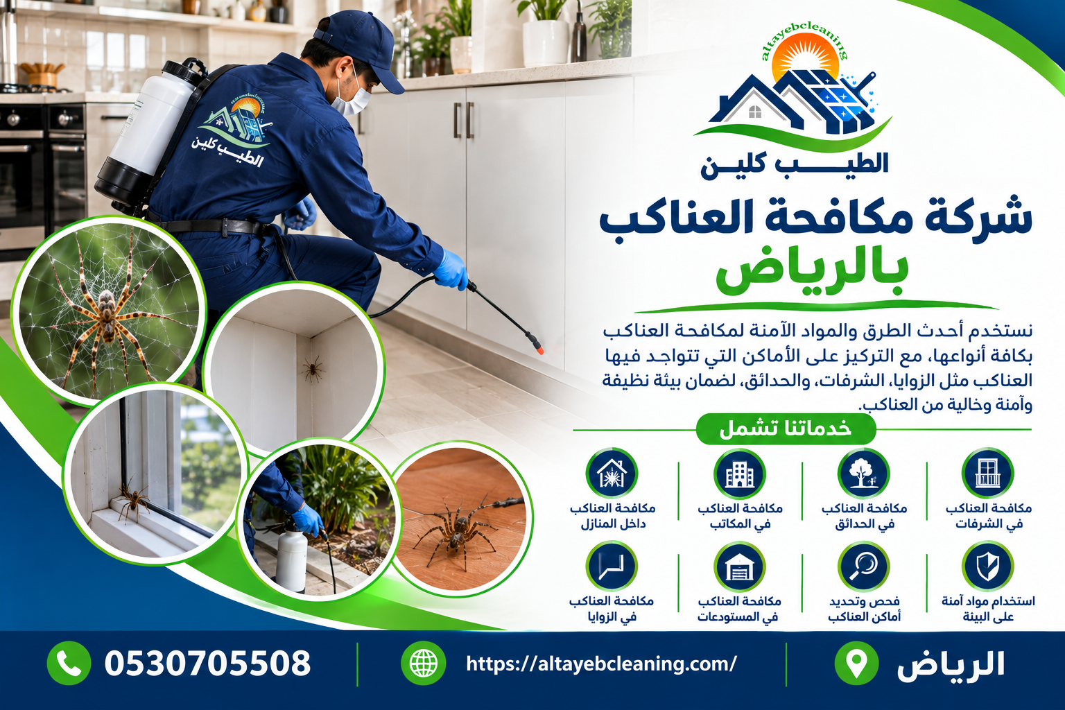 شركة مكافحة العناكب بالرياض