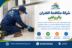 شركة مكافحة الفئران بالرياض