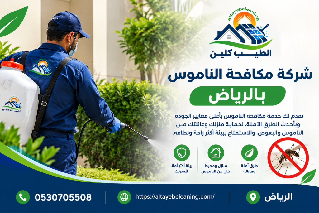 شركة مكافحة الناموس بالرياض