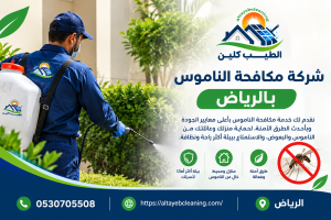 شركة مكافحة الناموس بالرياض