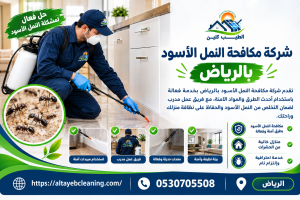 شركة مكافحة النمل الأسود بالرياض