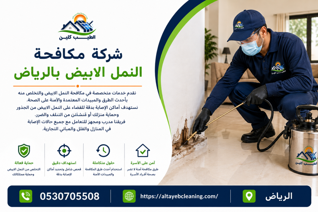 شركة مكافحة النمل الابيض بالرياض